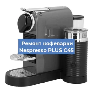 Ремонт капучинатора на кофемашине Nespresso PLUS C45 в Ростове-на-Дону